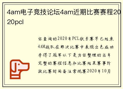 4am电子竞技论坛4am近期比赛赛程2020pcl