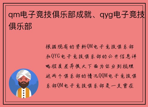 qm电子竞技俱乐部成就、qyg电子竞技俱乐部