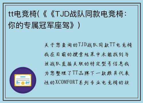 tt电竞椅(《《TJD战队同款电竞椅：你的专属冠军座驾》)