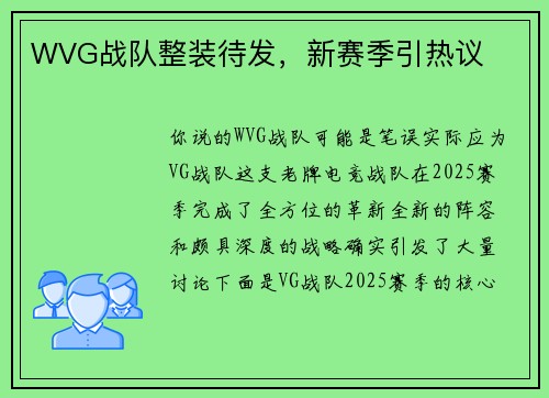 WVG战队整装待发，新赛季引热议