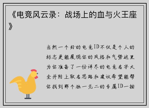 《电竞风云录：战场上的血与火王座》
