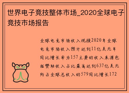 世界电子竞技整体市场_2020全球电子竞技市场报告