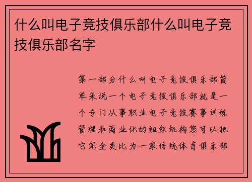 什么叫电子竞技俱乐部什么叫电子竞技俱乐部名字
