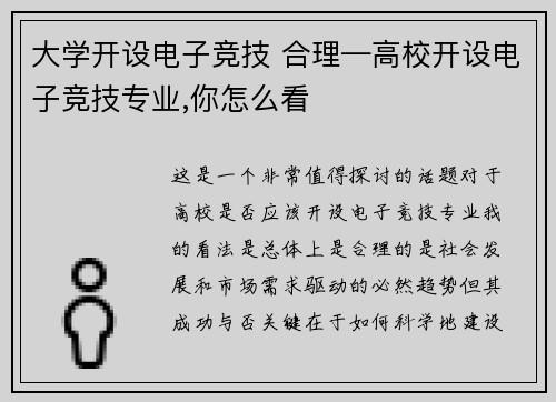 大学开设电子竞技 合理—高校开设电子竞技专业,你怎么看